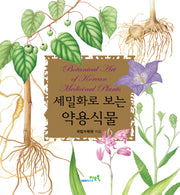 세밀화로 보는 약용식물
