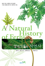 양치식물의 자연사