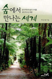 숲에서 만나는 세계