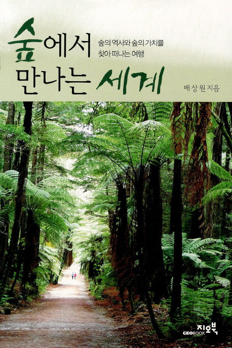 숲에서 만나는 세계