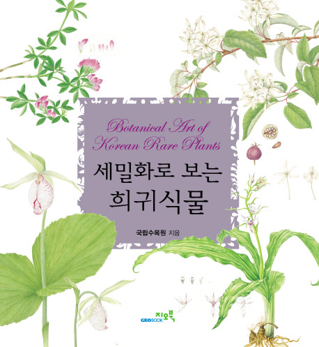 세밀화로 보는 희귀식물