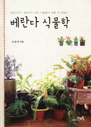 베란다 식물학