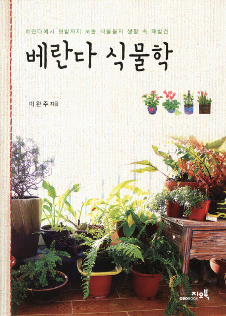 베란다 식물학