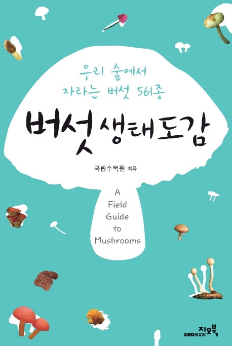 버섯 생태 도감