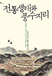 전통생태와 풍수지리