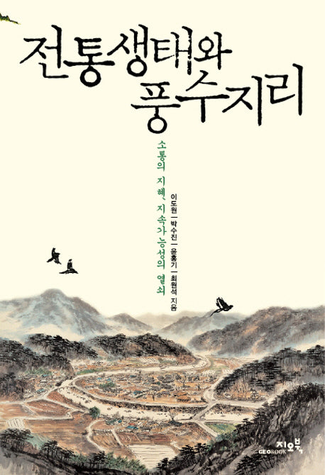 전통생태와 풍수지리