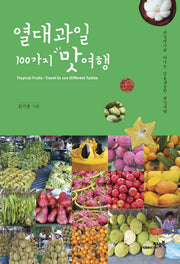 열대과일 100가지 맛여행