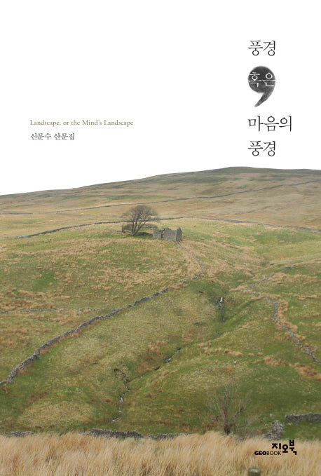 풍경 혹은 마음의 풍경