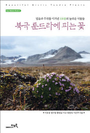 북극 툰드라에 피는 꽃(Geo Nature Book 2)