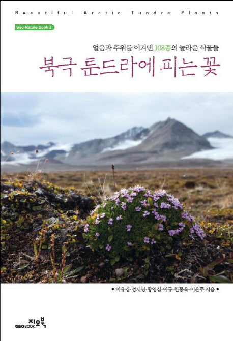 북극 툰드라에 피는 꽃(Geo Nature Book 2)