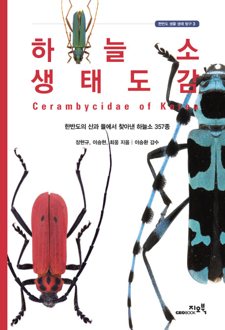 하늘소 생태도감