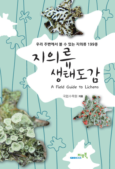 지의류 생태도감