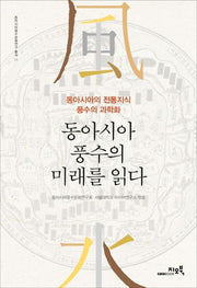 동아시아 풍수의 미래를 읽다(동아시아풍수문화연구 총서 1)