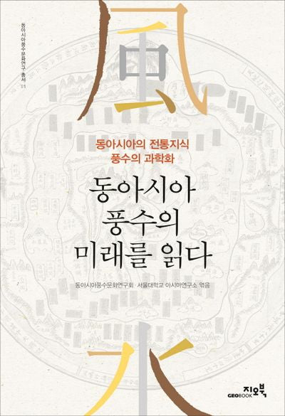 동아시아 풍수의 미래를 읽다(동아시아풍수문화연구 총서 1)