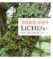 지의류의 자연사