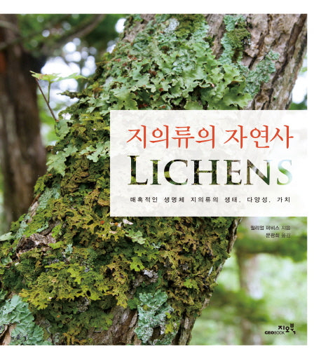 지의류의 자연사