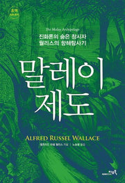 말레이 제도(양장본 HardCover)