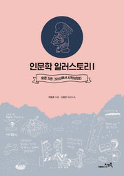 인문학 일러스토리 1