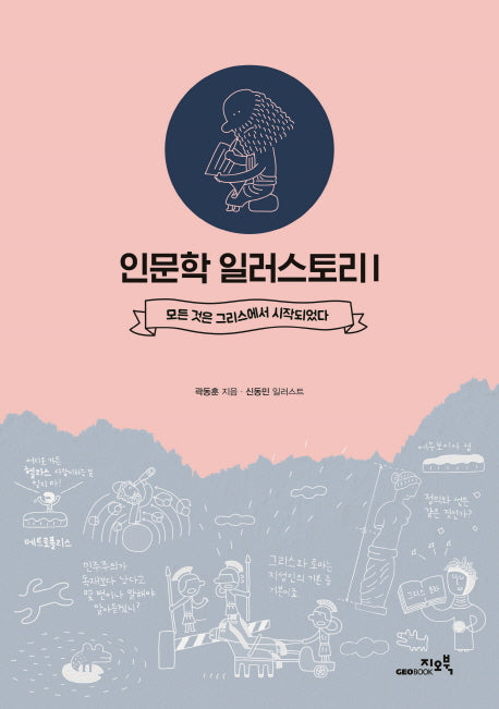 인문학 일러스토리 1