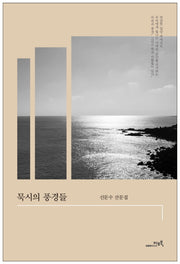 묵시의 풍경들