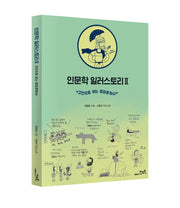 인문학 일러스토리 2