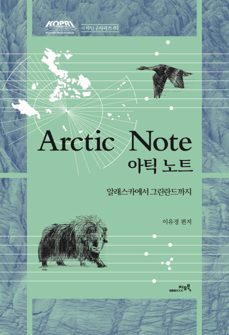 아틱 노트(Arctic Note)(극지탐구시리즈 2)