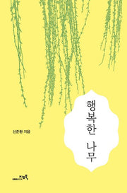 행복한 나무