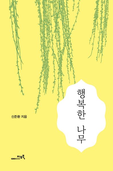 행복한 나무