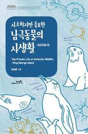 사소하지만 중요한 남극동물의 사생활: 킹조지섬 편(남극생물학자의 연구노트 1)