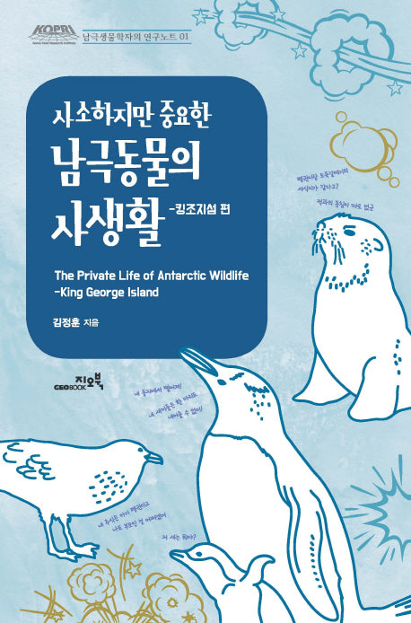 사소하지만 중요한 남극동물의 사생활: 킹조지섬 편(남극생물학자의 연구노트 1)