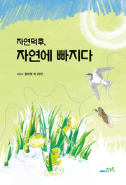 자연덕후, 자연에 빠지다