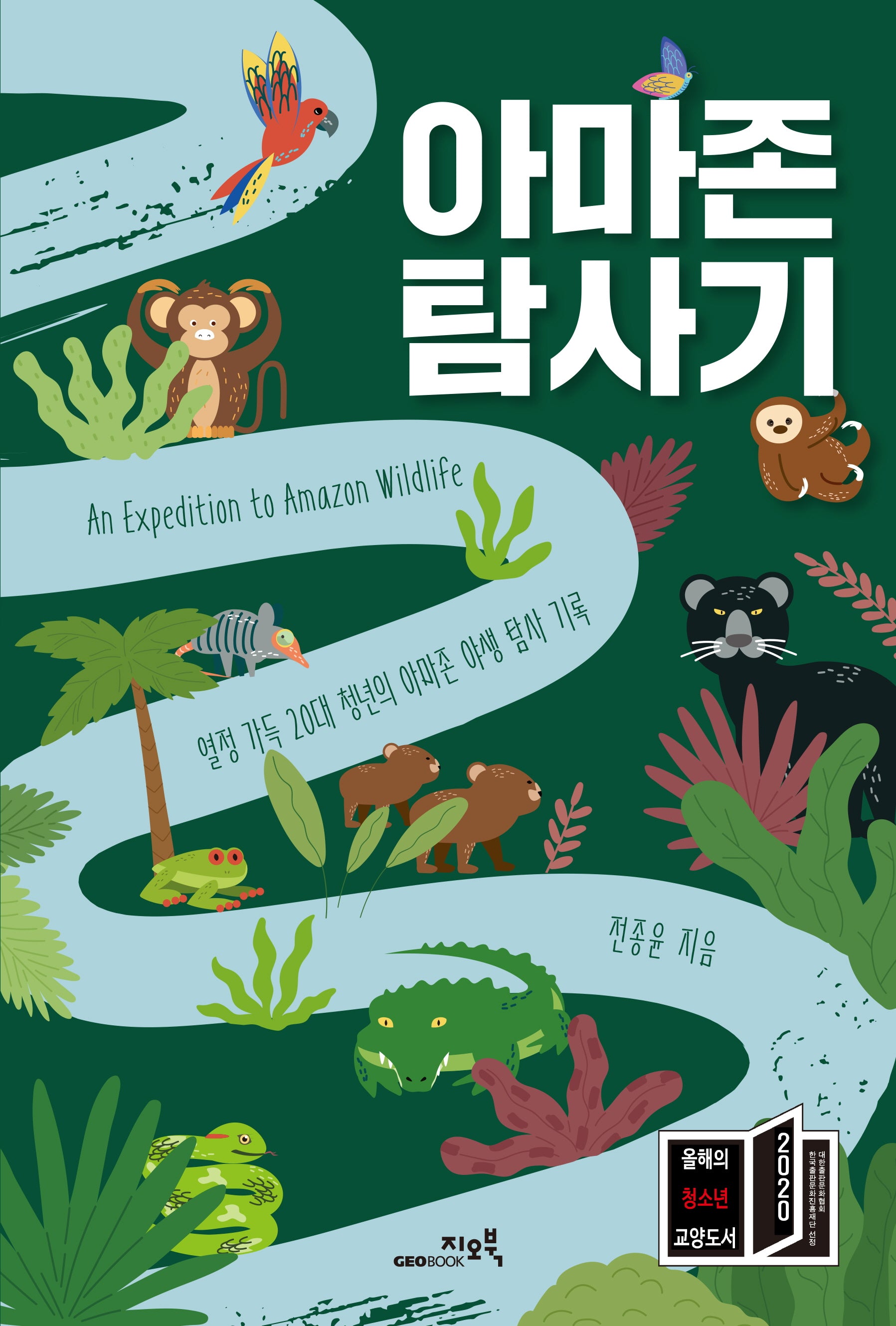 아마존 탐사기