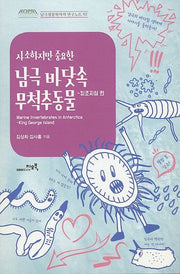 사소하지만 중요한 남극 바닷속 무척추동물: 킹조지섬 편(남극생물학자의 연구노트 2)