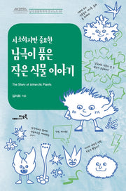 남극이 품은 작은 식물 이야기(사소하지만 중요한)(남극생물학자의 연구노트 3)