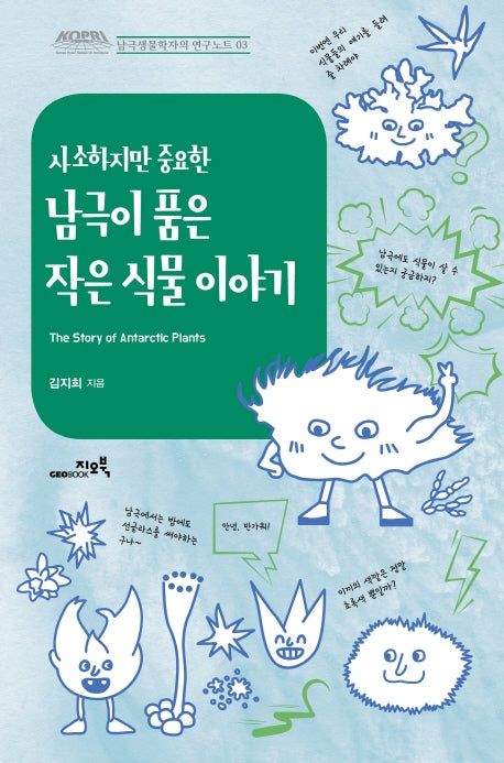 남극이 품은 작은 식물 이야기(사소하지만 중요한)(남극생물학자의 연구노트 3)