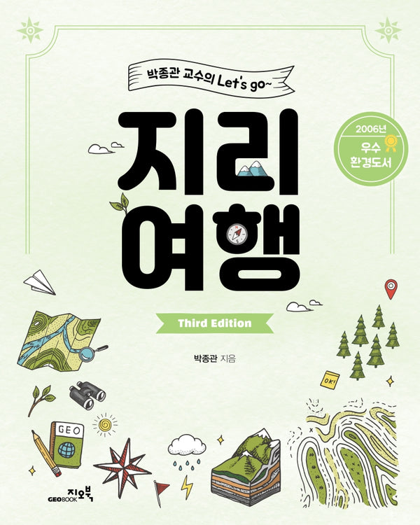 지리여행(박종관 교수의 Let's go)(3판)