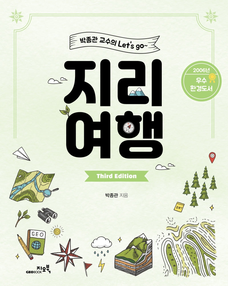 지리여행(박종관 교수의 Let's go)(3판)