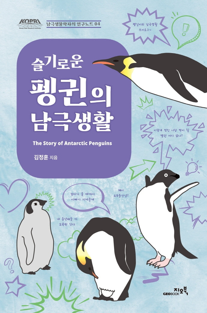 슬기로운 펭귄의 남극생활(남극생물학자의 연구노트 4)