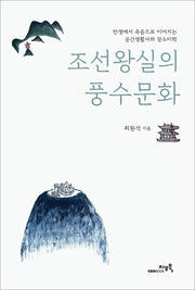 조선왕실의 풍수문화(양장본 Hardcover)