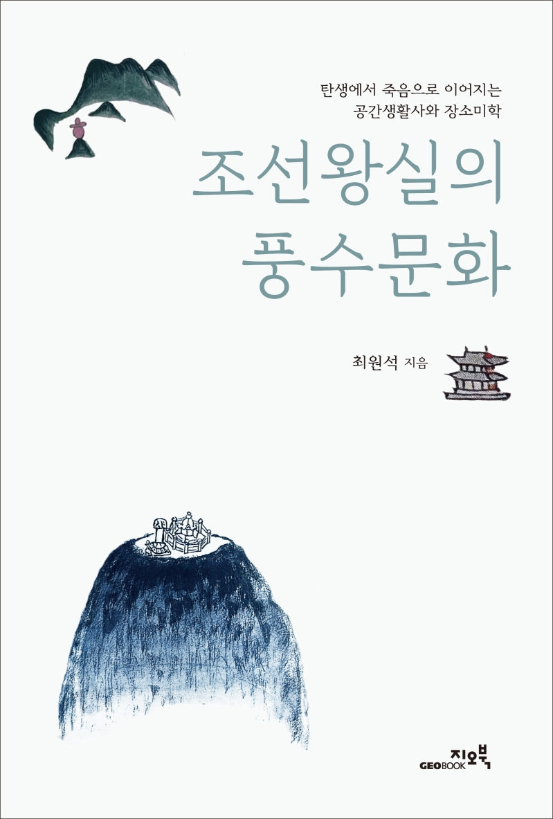 조선왕실의 풍수문화(양장본 Hardcover)