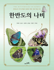 한반도의 나비(양장본 Hardcover)