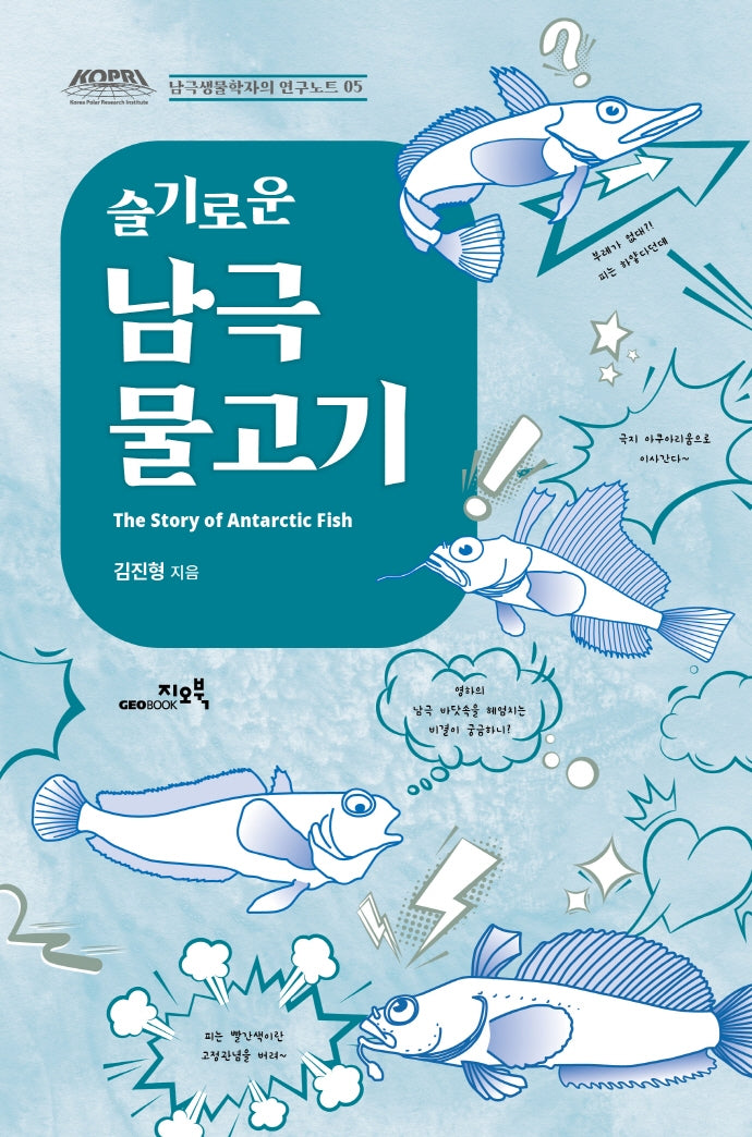 슬기로운 남극 물고기(남극생물학자의 연구노트 5)