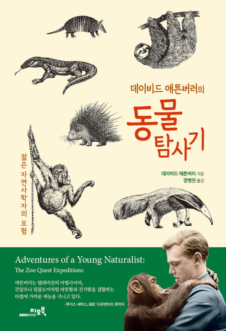 데이비드 애튼버러의 동물탐사기