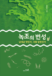녹조의 번성