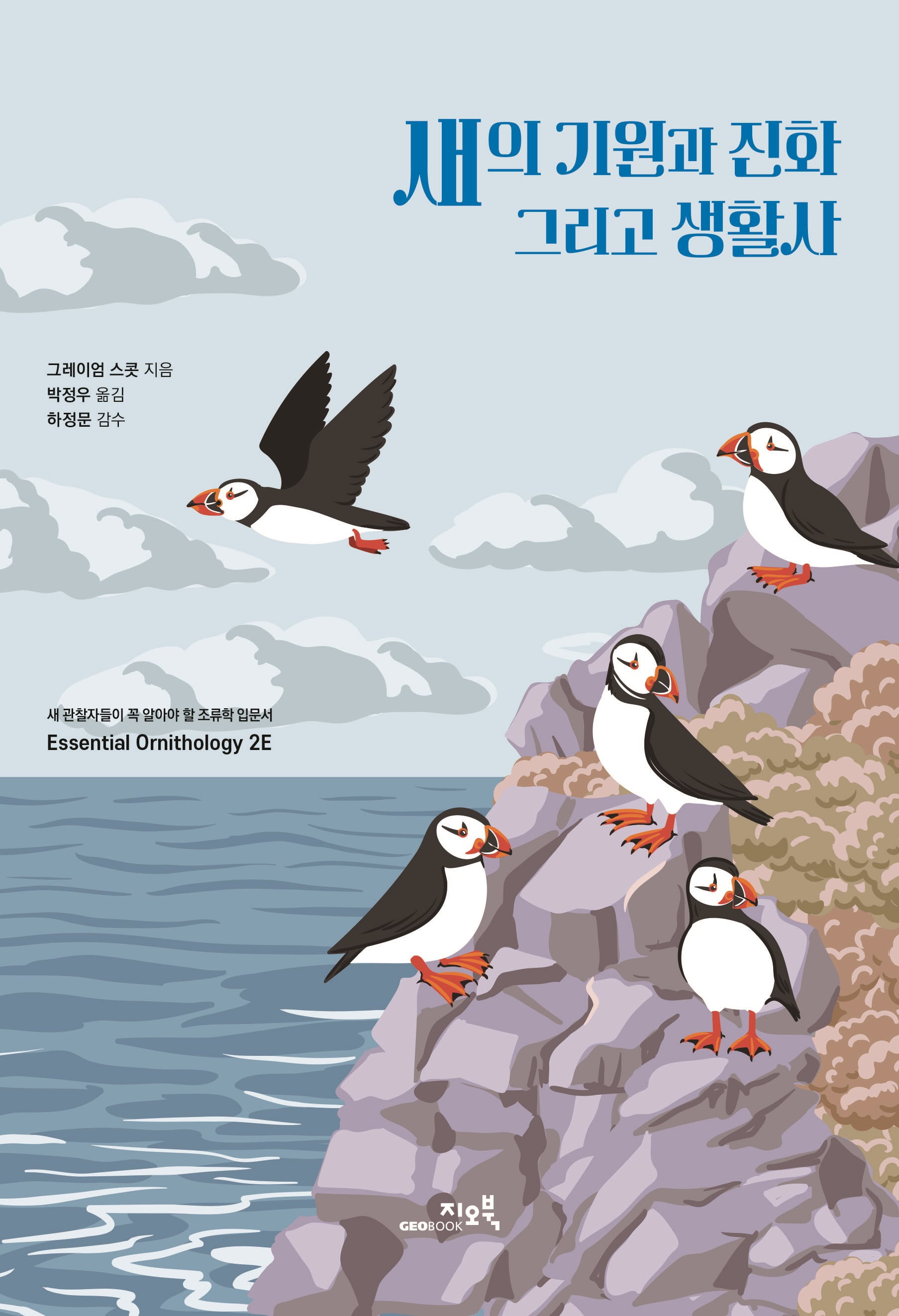 새의 기원과 진화 그리고 생활사