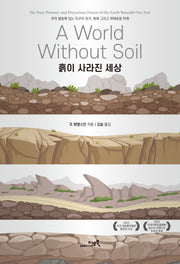 흙이 사라진 세상