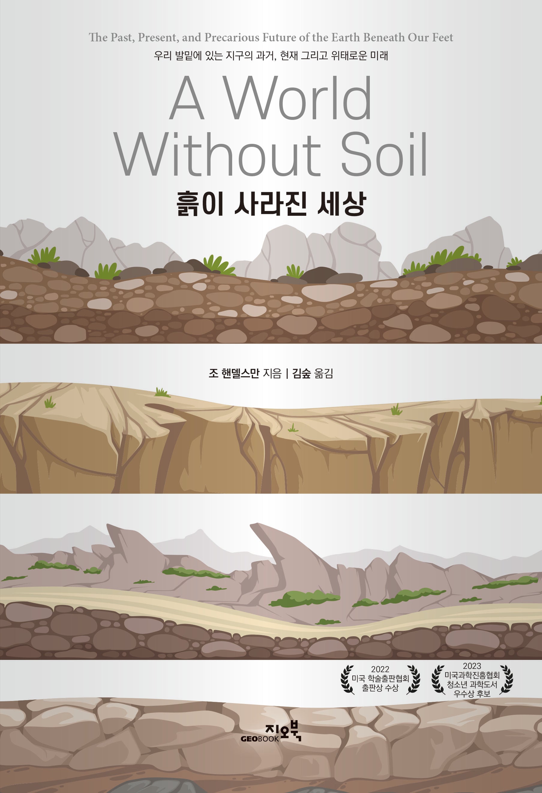 흙이 사라진 세상