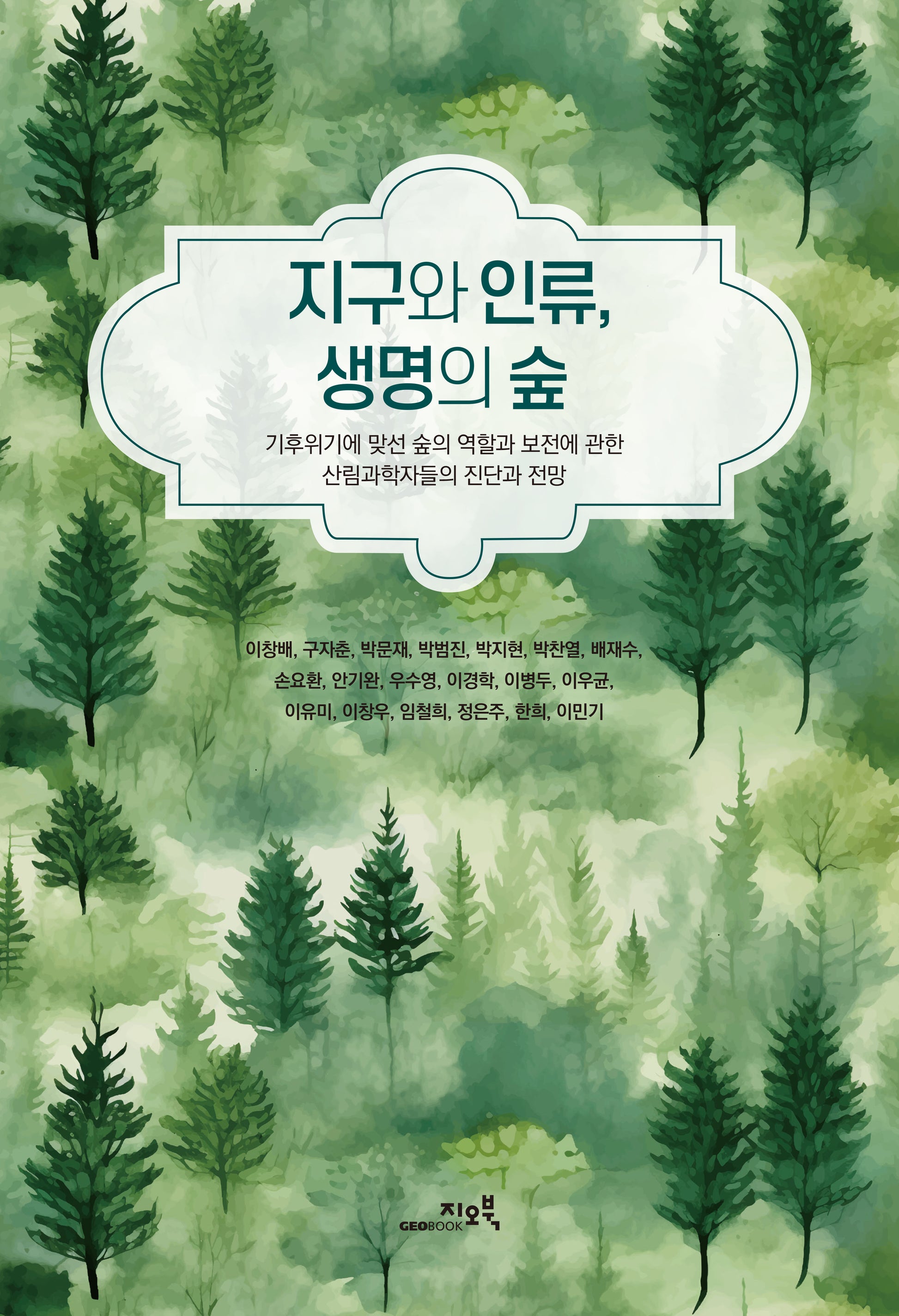 지구와 인류, 생명의 숲