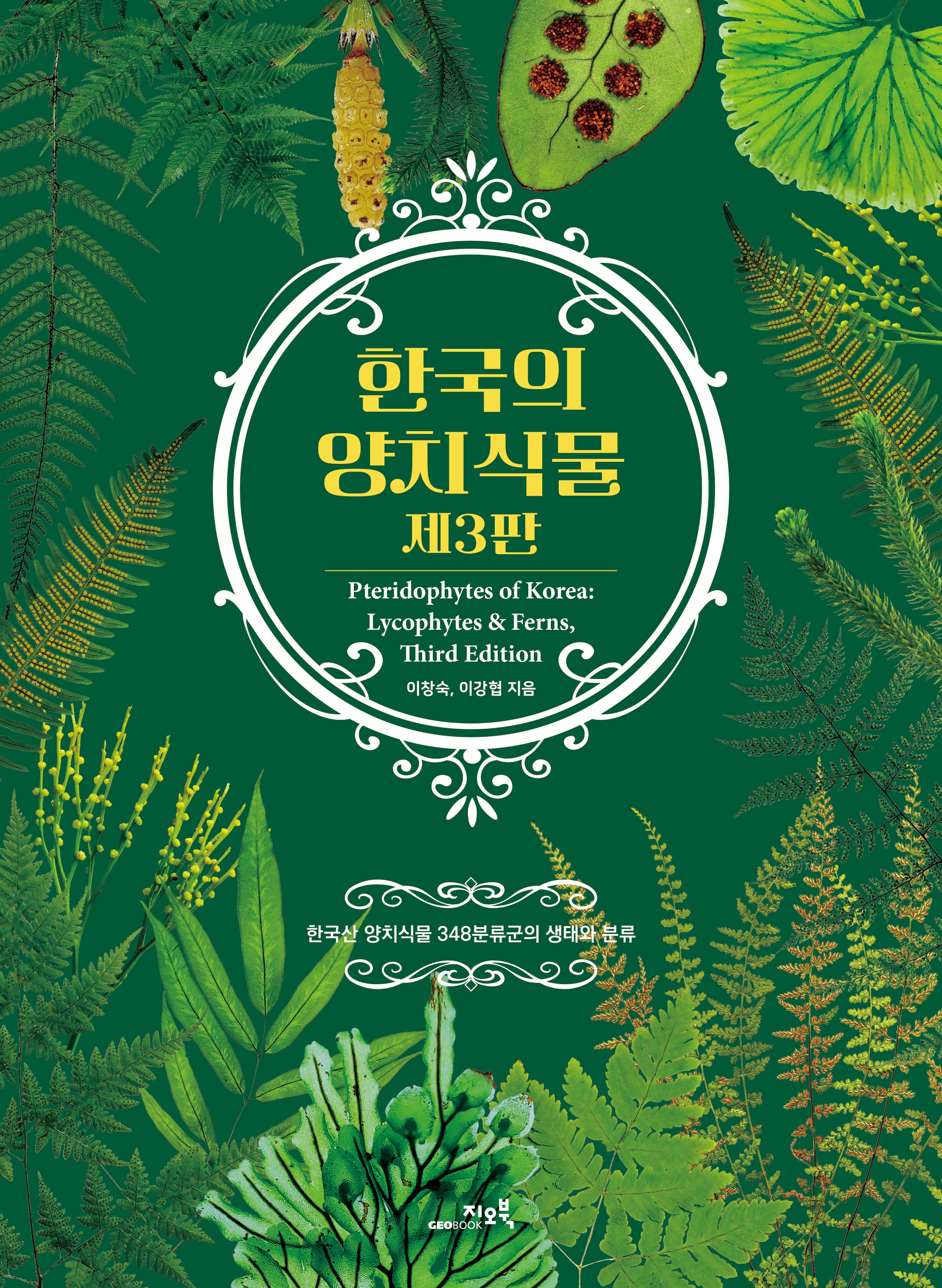 한국의 양치식물(개정판 3판)