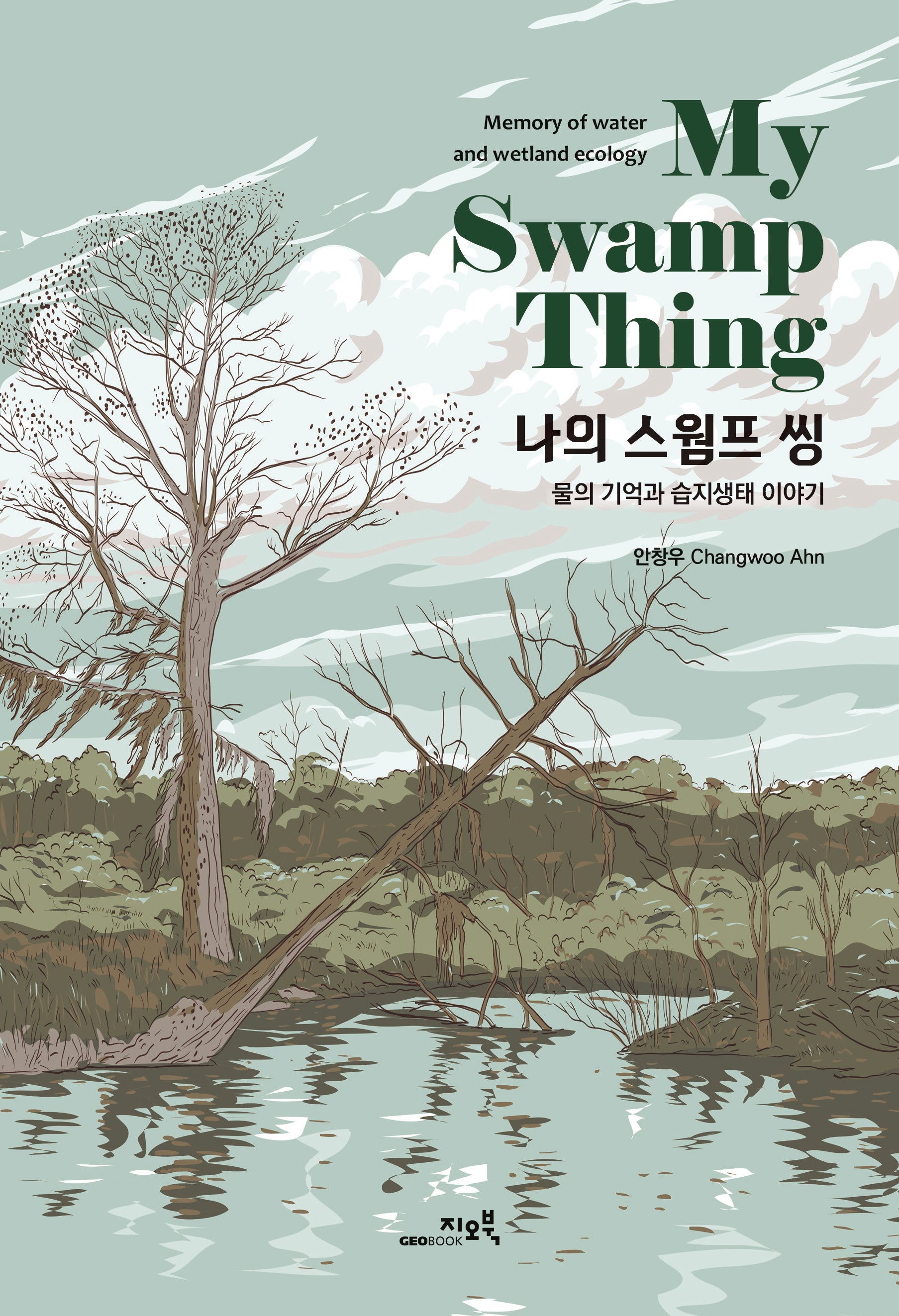 나의 스웜프 씽
